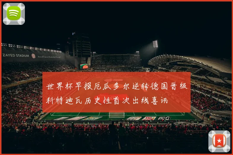 世界杯早报厄瓜多尔逆转德国晋级科特迪瓦历史性首次出线喜讯