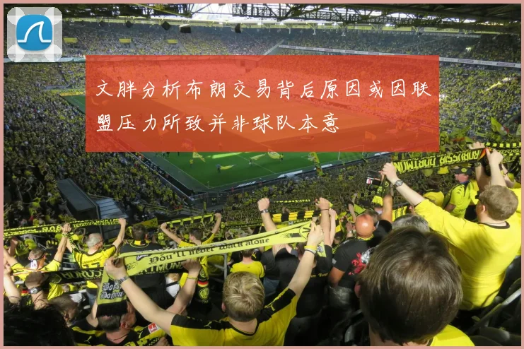 文胖分析布朗交易背后原因或因联盟压力所致并非球队本意