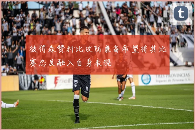 彼得森赞科比攻防兼备希望将其比赛态度融入自身表现