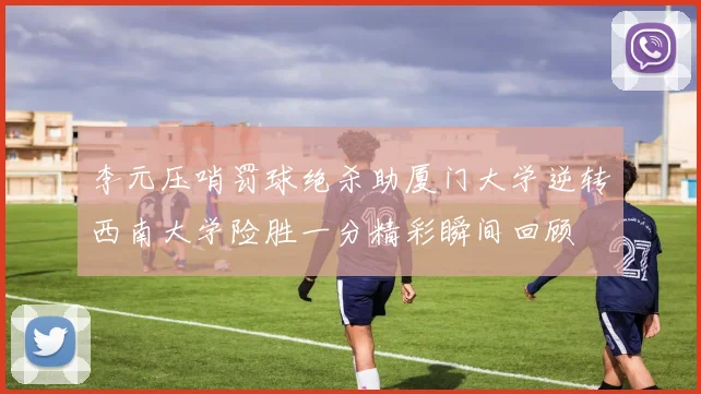 李元压哨罚球绝杀助厦门大学逆转西南大学险胜一分精彩瞬间回顾