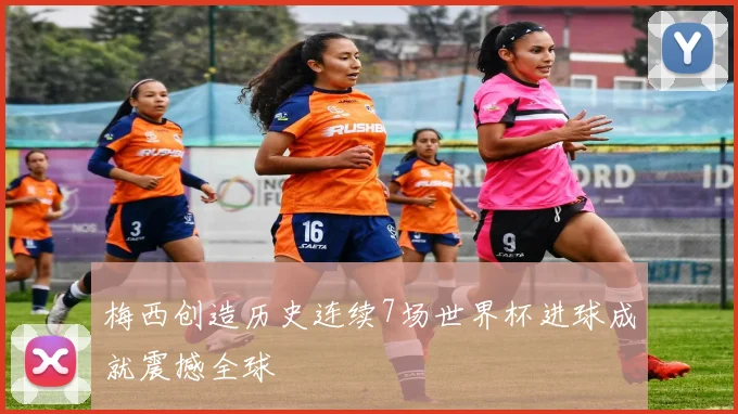 梅西创造历史连续7场世界杯进球成就震撼全球