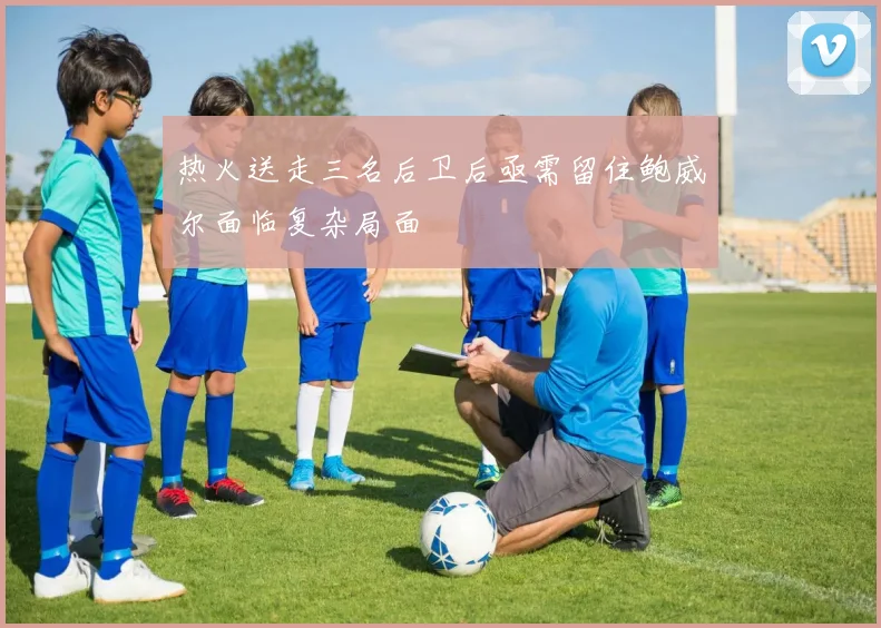 热火送走三名后卫后亟需留住鲍威尔面临复杂局面