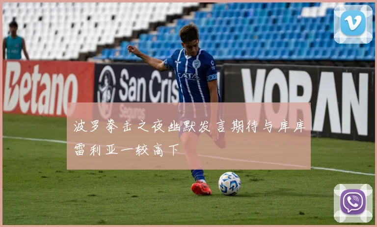 波罗拳击之夜幽默发言期待与库库雷利亚一较高下